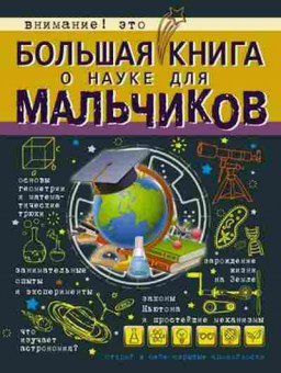 Книга Большая книга о науке (Вайткене Л.Д.), б-9818, Баград.рф